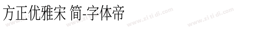 方正优雅宋 简字体转换